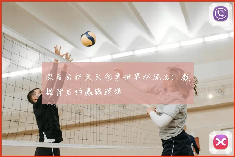 深度分析天天彩票世界杯玩法:数据背后的赢钱逻辑