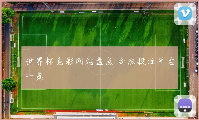 世界杯竞彩网站盘点 合法投注平台一览
