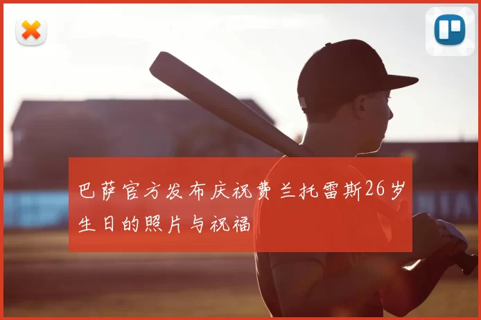 巴萨官方发布庆祝费兰托雷斯26岁生日的照片与祝福