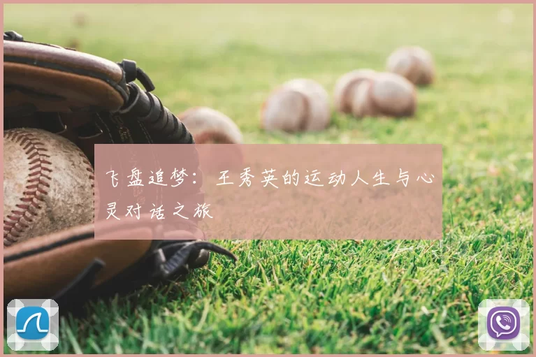 飞盘追梦：王秀英的运动人生与心灵对话之旅