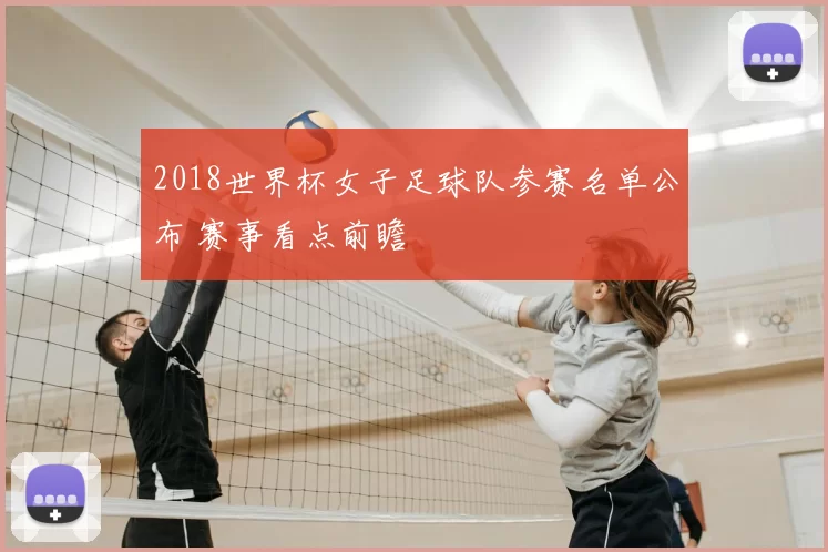 2018世界杯女子足球队参赛名单公布 赛事看点前瞻