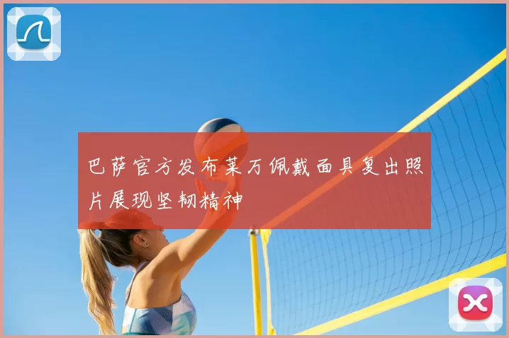 巴萨官方发布莱万佩戴面具复出照片展现坚韧精神