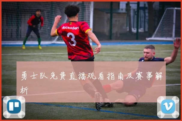 勇士队免费直播观看指南及赛事解析